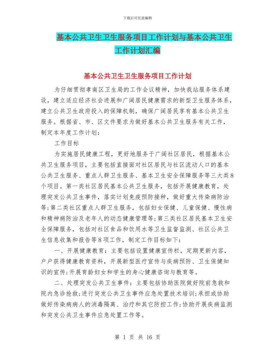 基本公共卫生卫生服务项目工作计划与基本公共卫生工作计划汇编_第1页