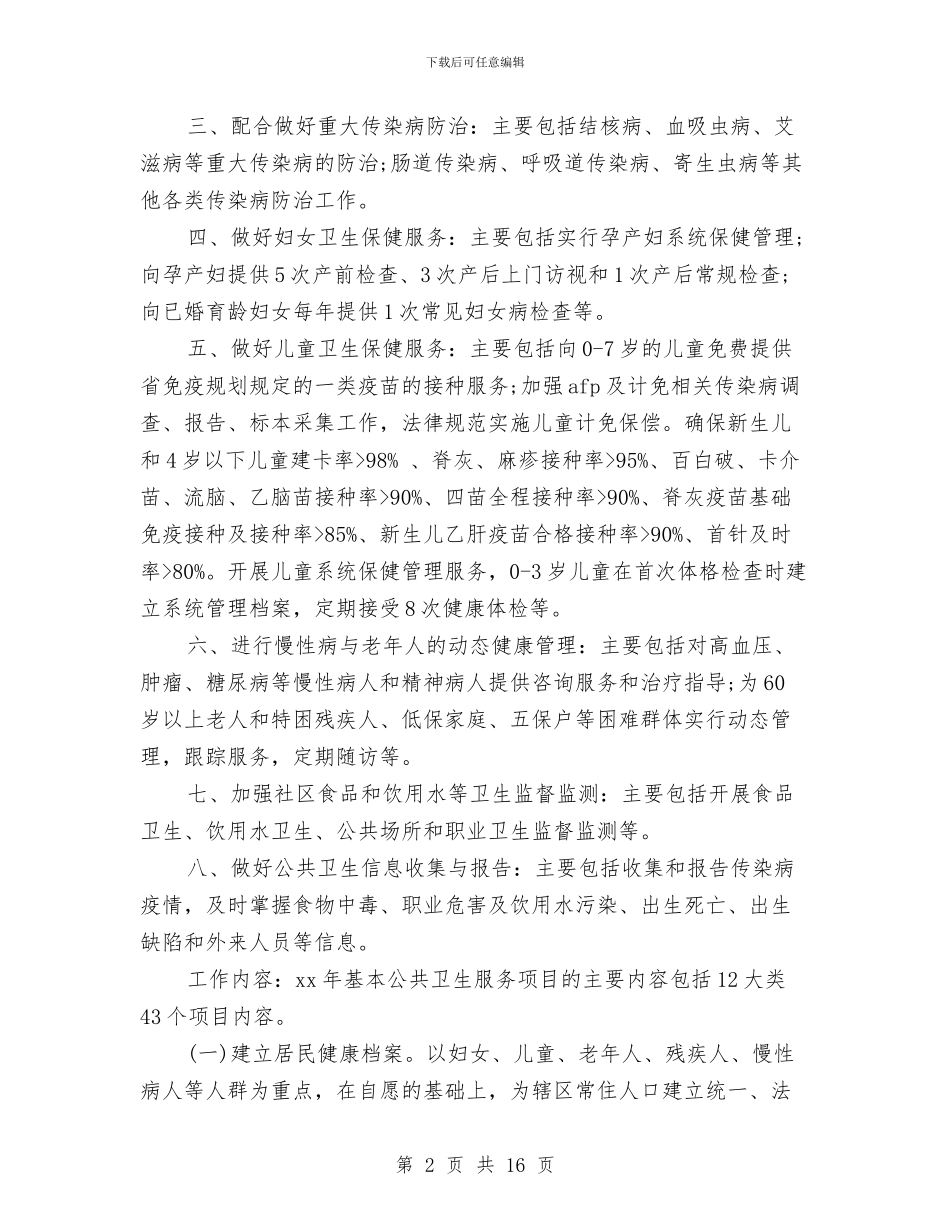 基本公共卫生卫生服务项目工作计划与基本公共卫生工作计划汇编_第2页