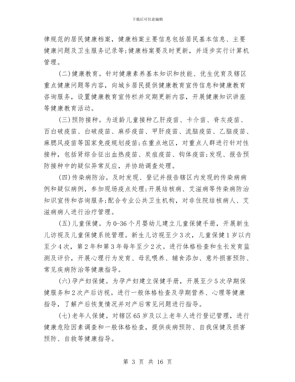 基本公共卫生卫生服务项目工作计划与基本公共卫生工作计划汇编_第3页