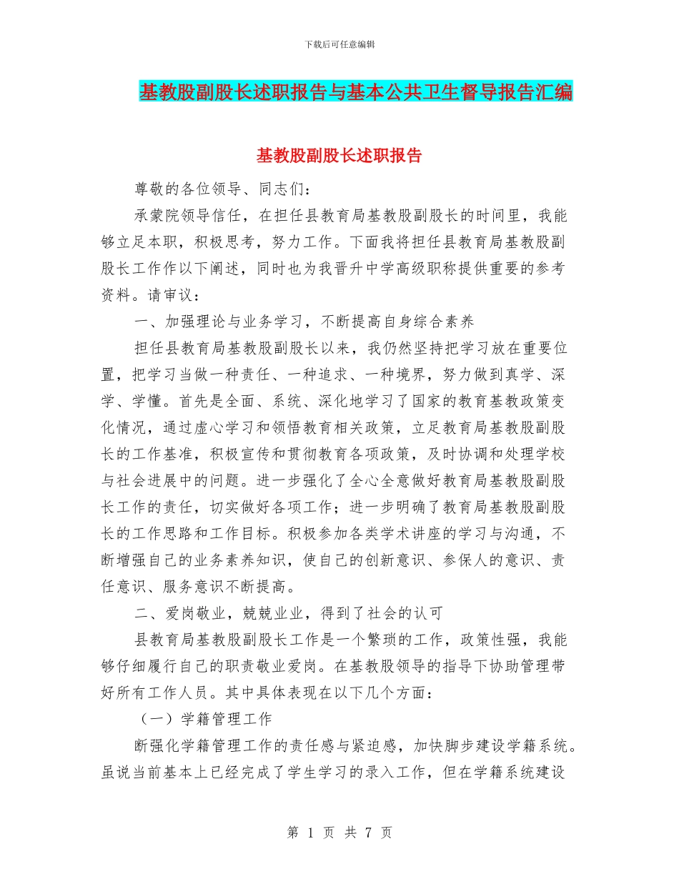 基教股副股长述职报告与基本公共卫生督导报告汇编_第1页
