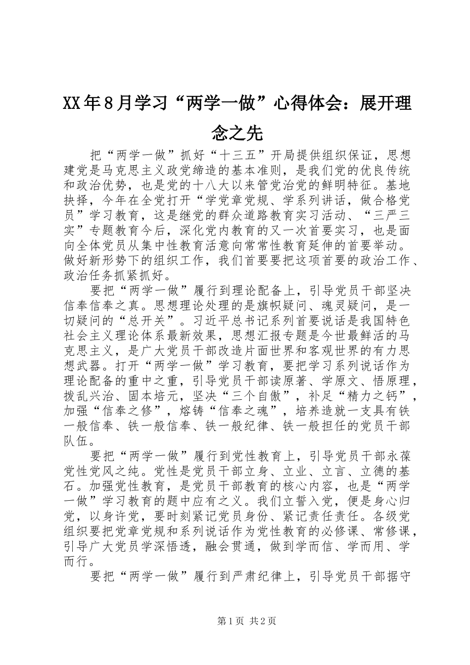 XX年8月学习“两学一做”心得体会：展开理念之先_第1页