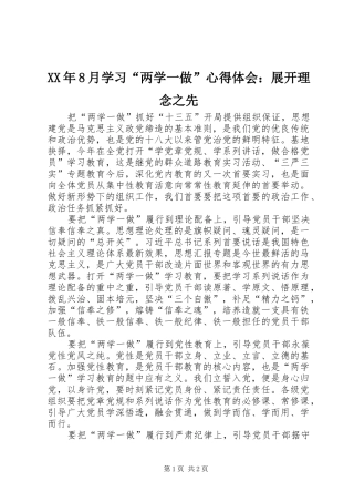 XX年8月学习“两学一做”心得体会：展开理念之先
