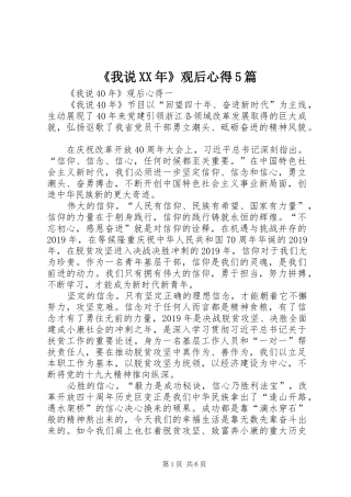《我说XX年》观后心得5篇