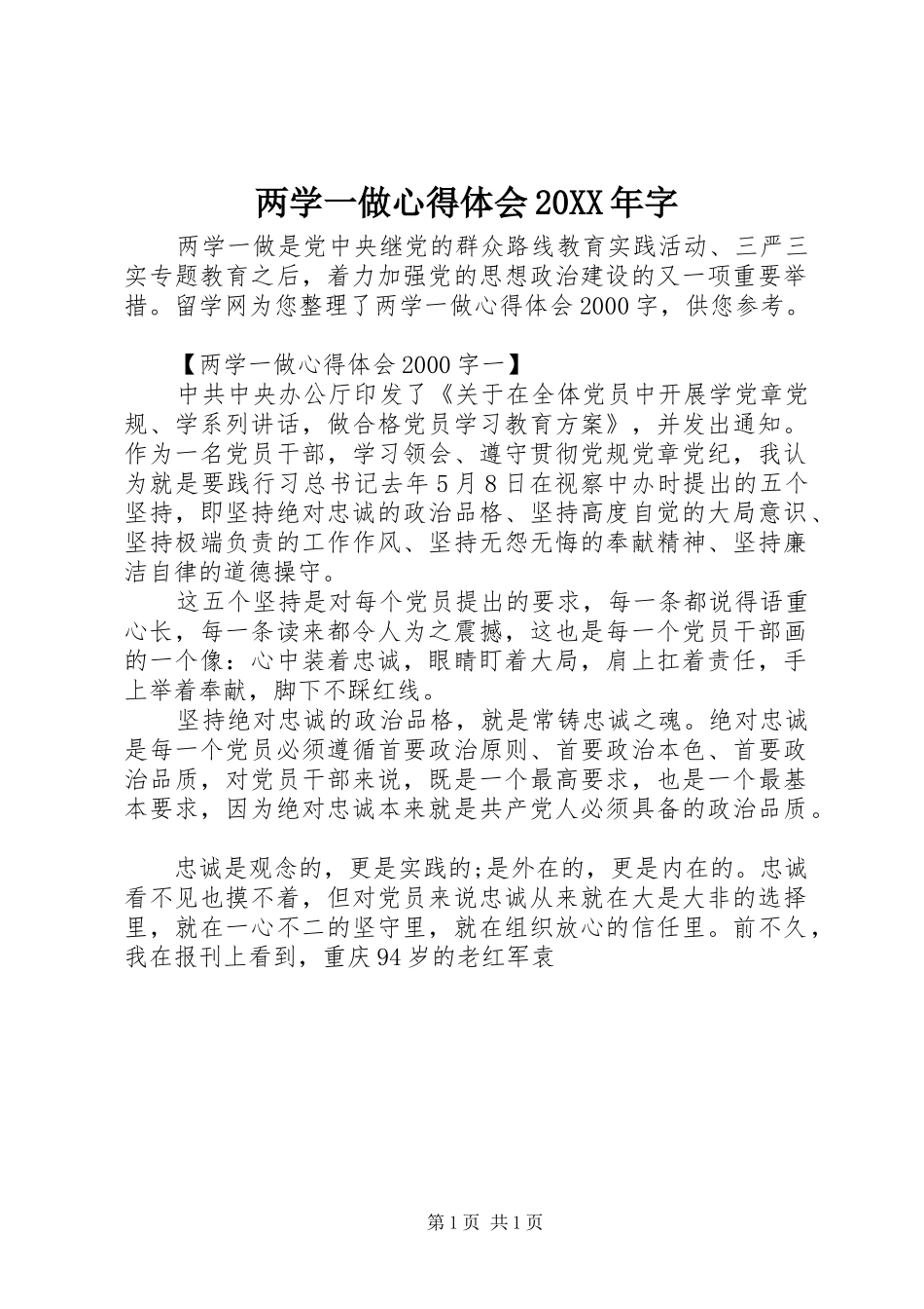 两学一做心得体会20XX年字_第1页