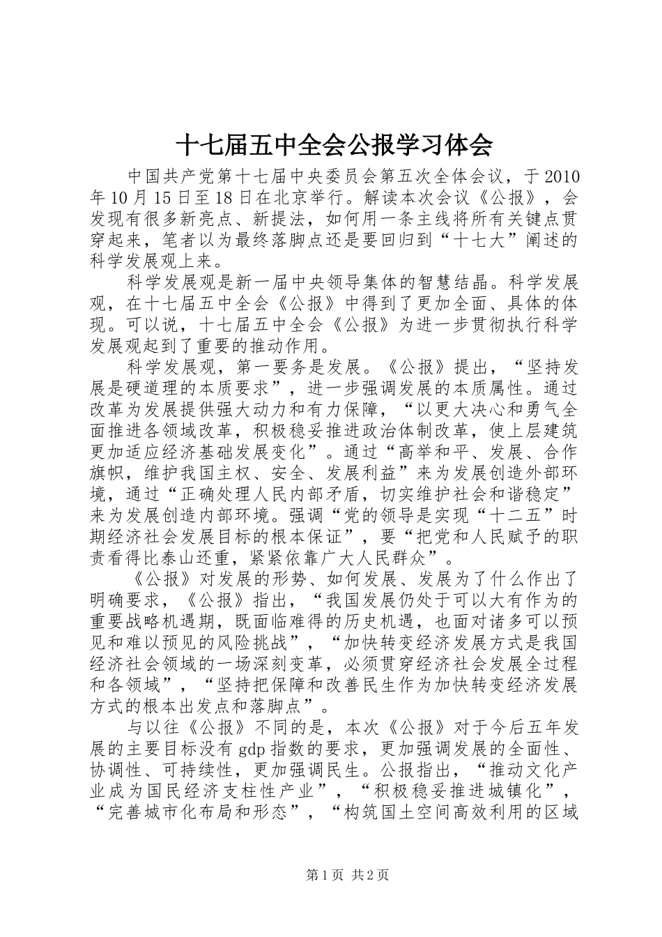 十七届五中全会公报学习体会_第1页