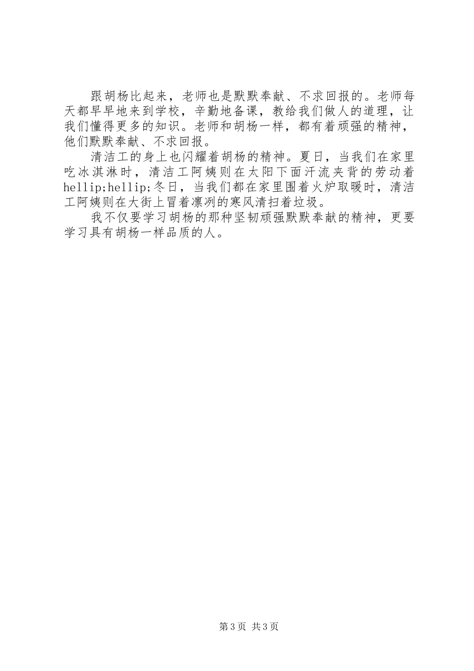 学习《胡杨赞》心得体会优选三篇20XX年_第3页