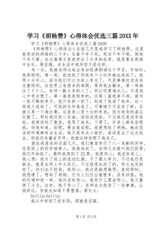 学习《胡杨赞》心得体会优选三篇20XX年