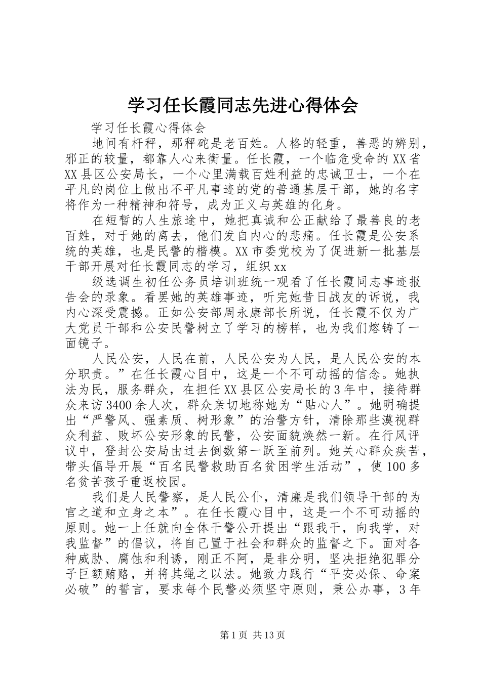 学习任长霞同志先进心得体会_第1页