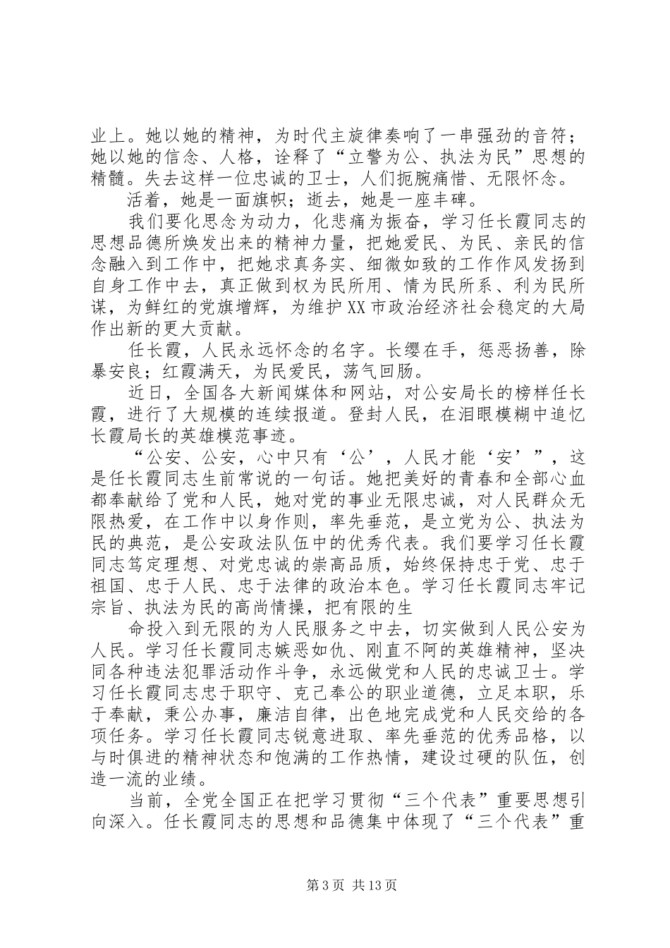 学习任长霞同志先进心得体会_第3页