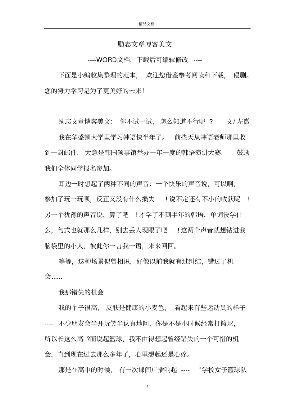 励志文章博客美文_第1页