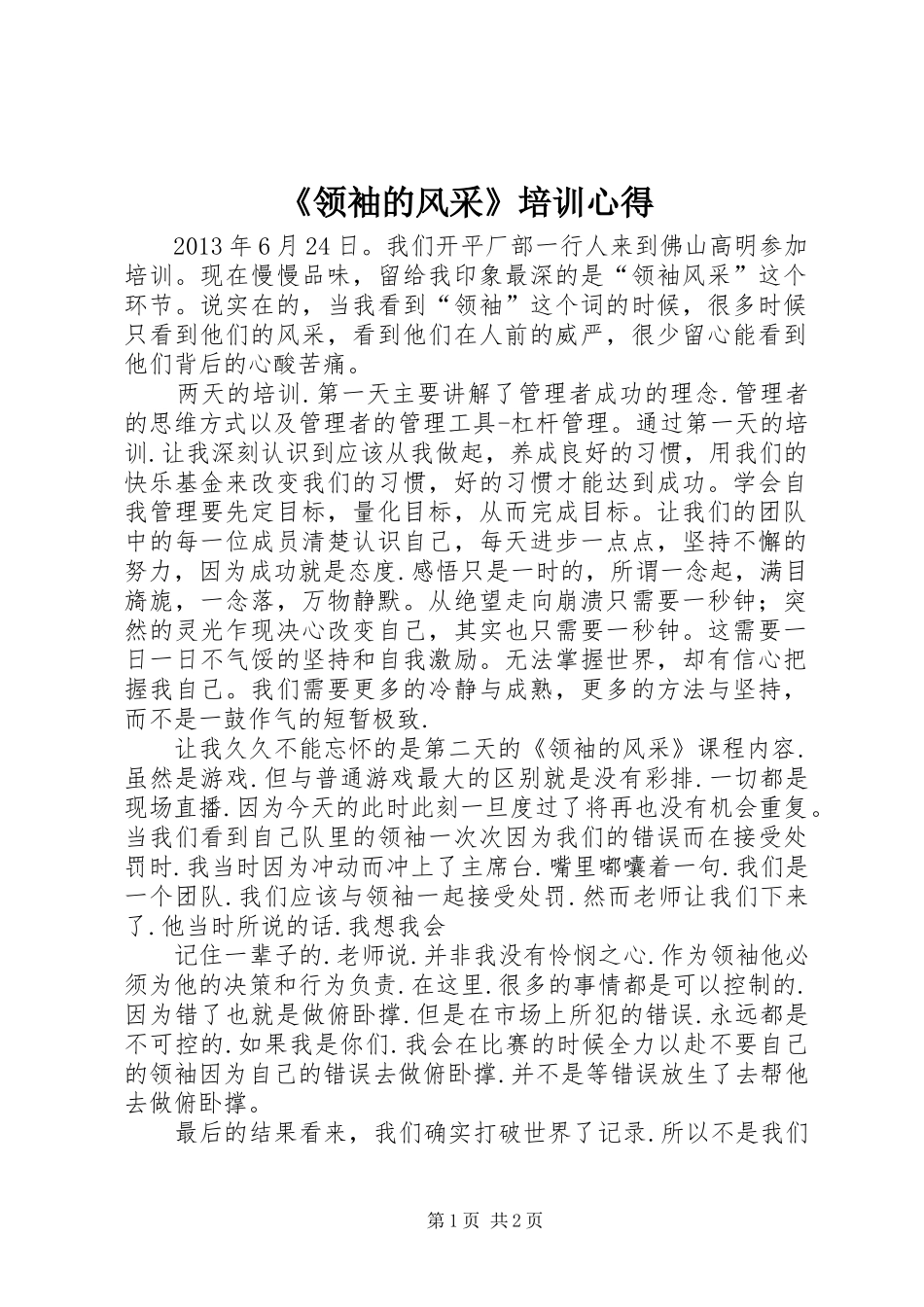 《领袖的风采》培训心得_第1页