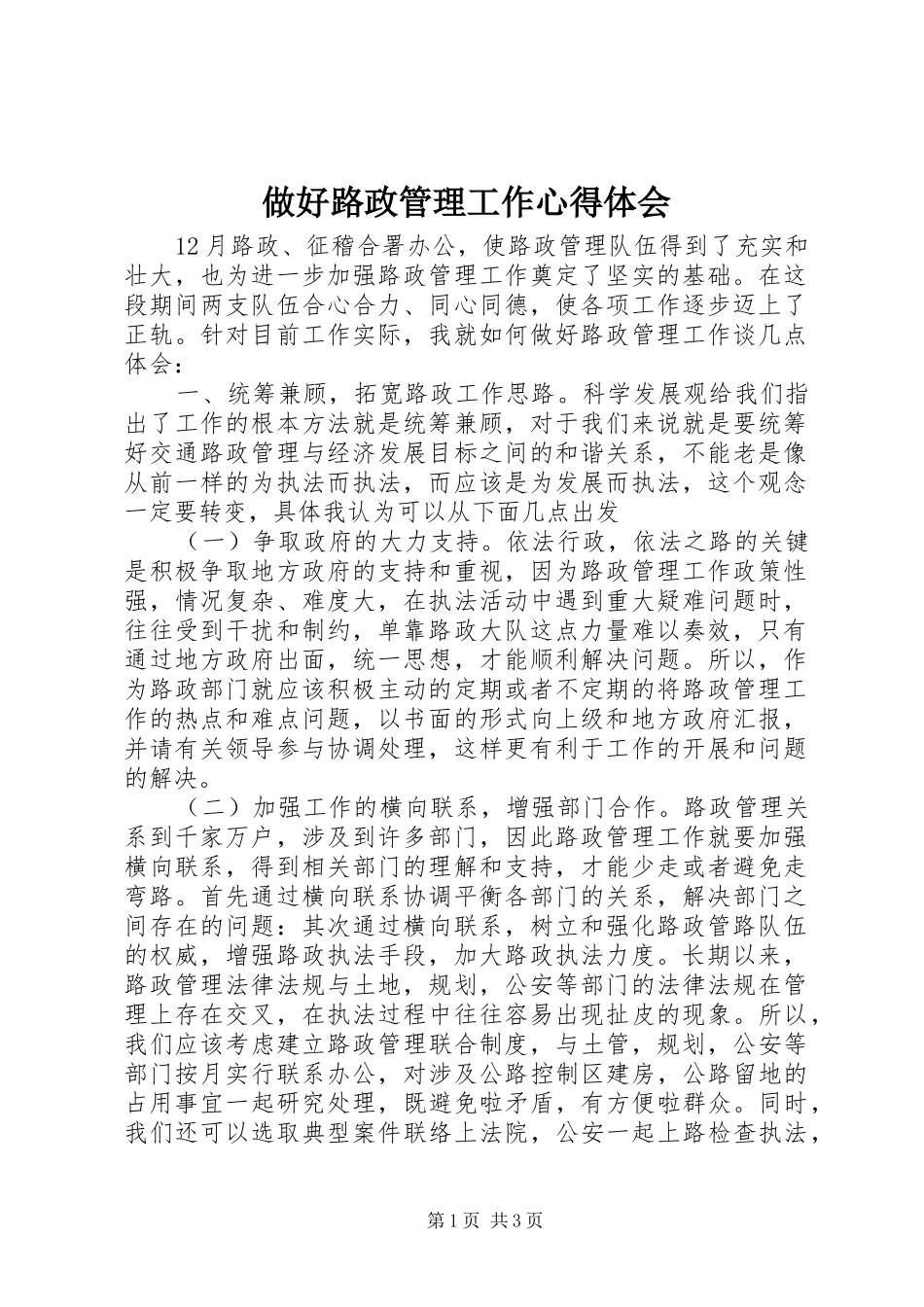 做好路政管理工作心得体会_第1页