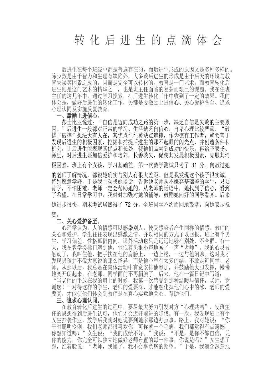 转化后进生的点滴体会_第1页