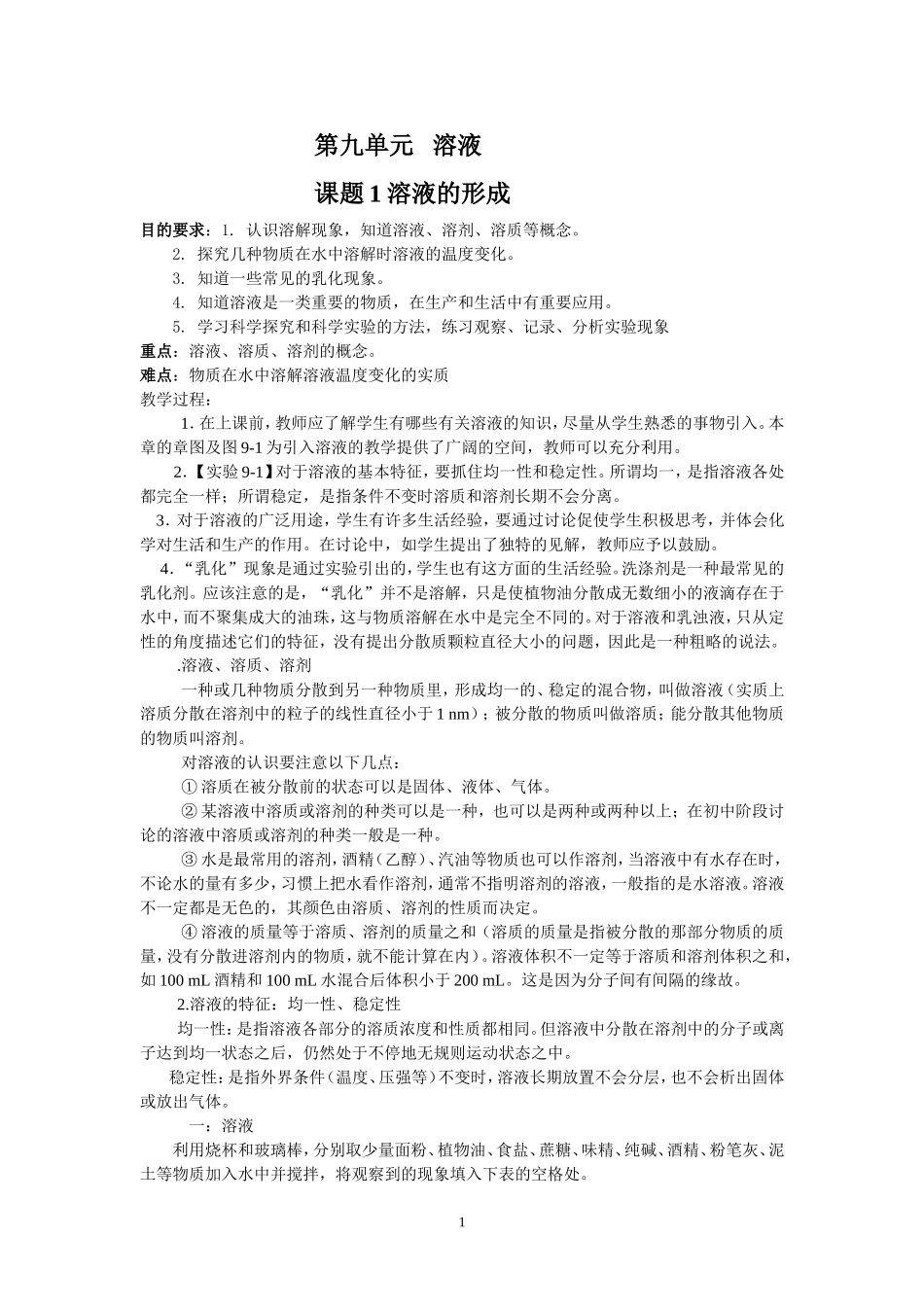 第九单元溶液_第1页