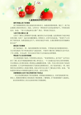 儿童情商培养的五种方法