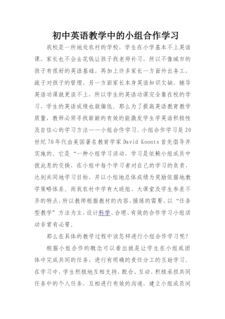 初中英语教学中的小组合作学习