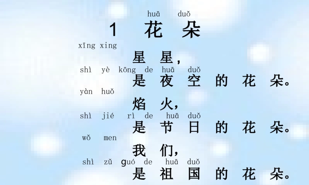 《花朵》课件(语文S版一年级语文上册课件)