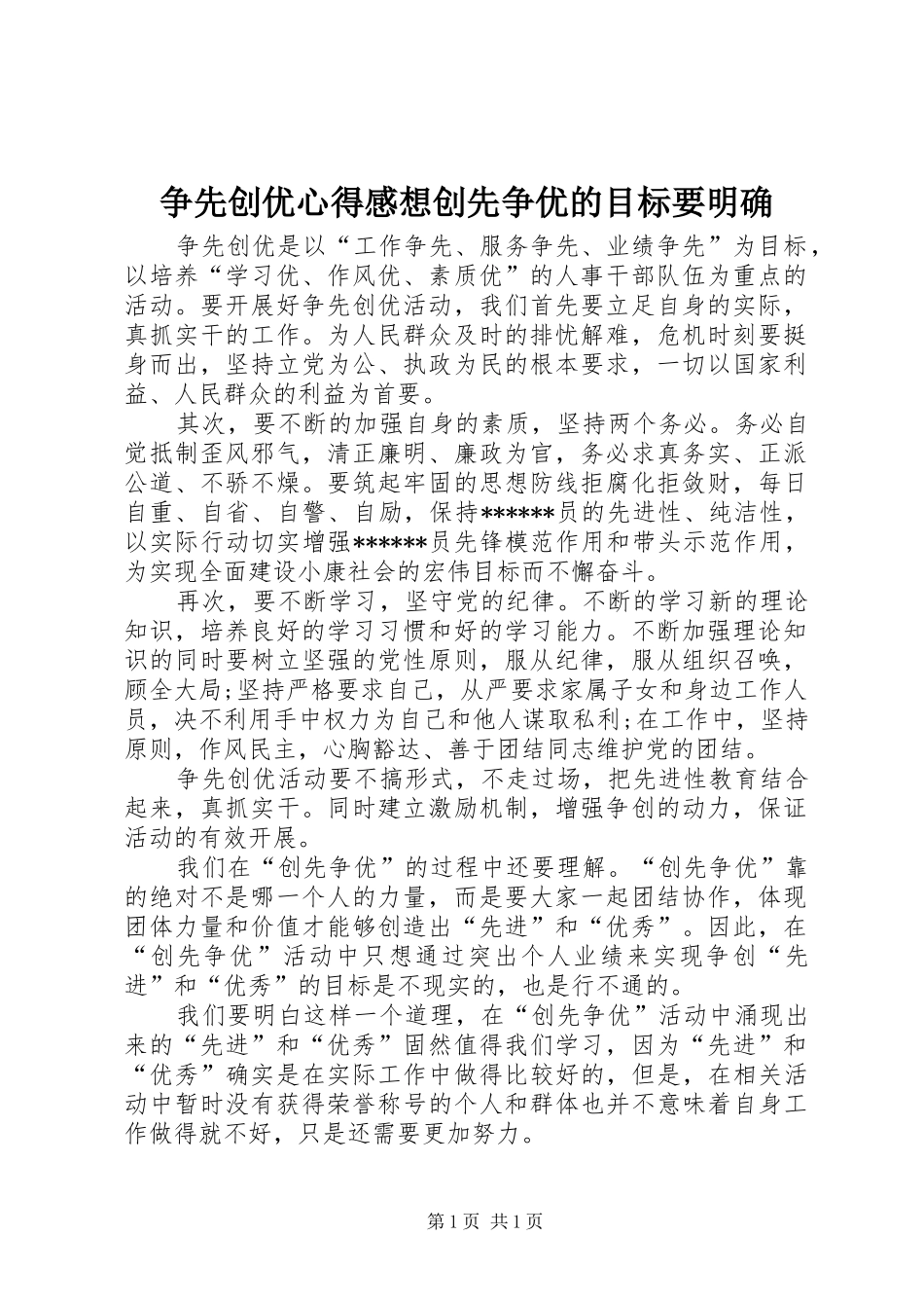 争先创优心得感想创先争优的目标要明确_第1页