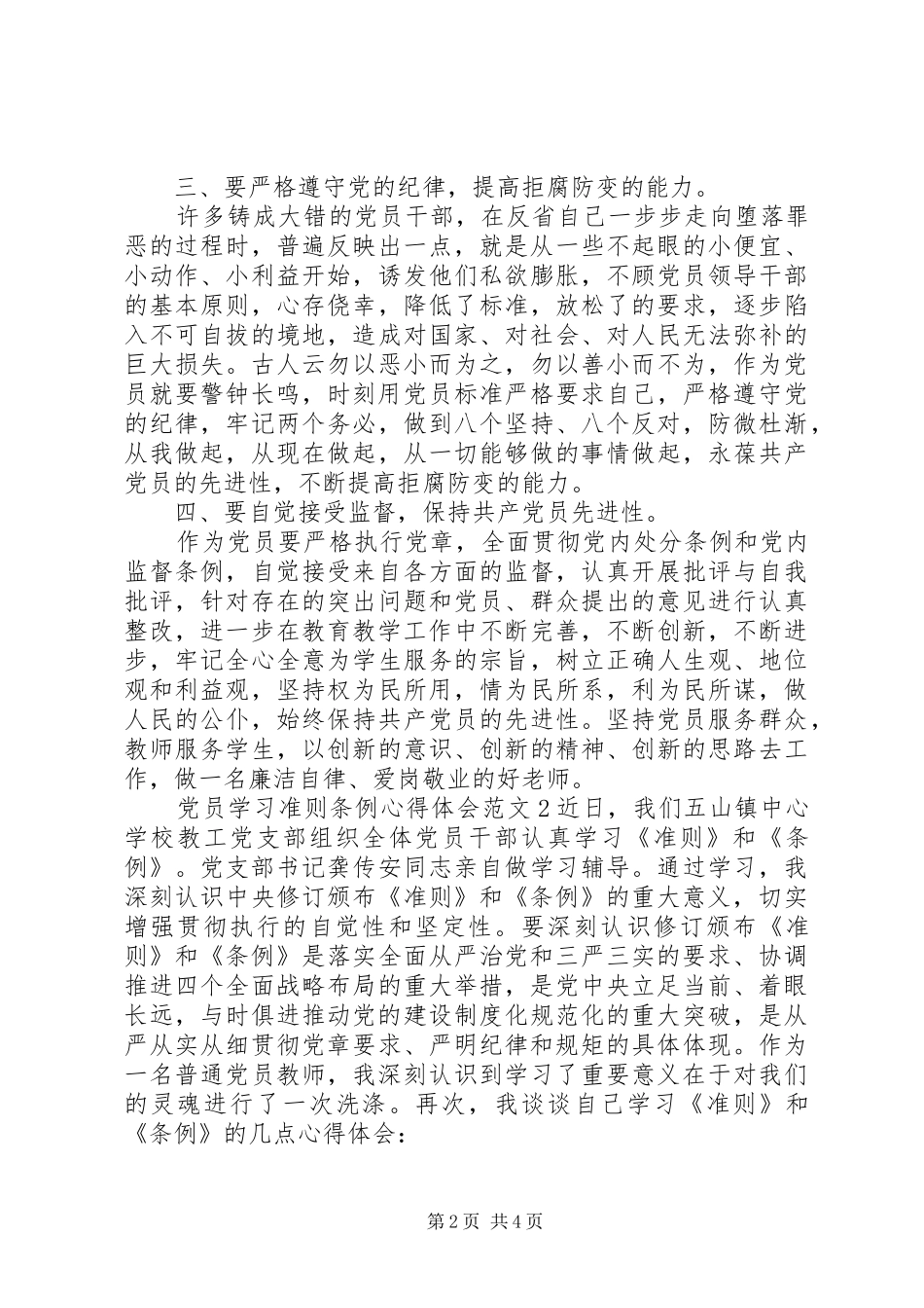 党员学习准则条例心得体会3篇_第2页