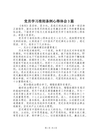 党员学习准则条例心得体会3篇