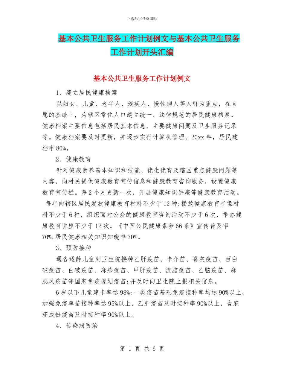 基本公共卫生服务工作计划例文与基本公共卫生服务工作计划开头汇编_第1页