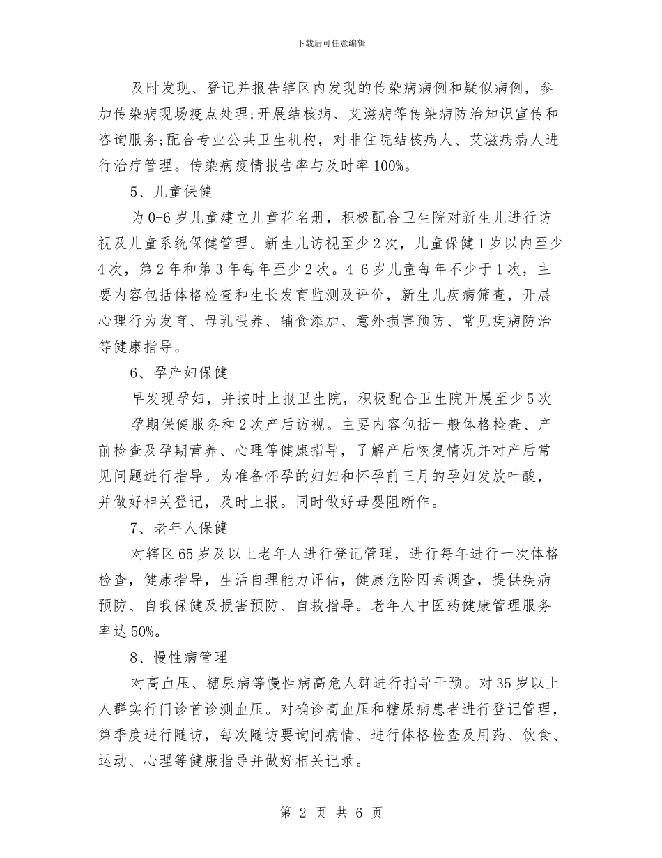 基本公共卫生服务工作计划例文与基本公共卫生服务工作计划开头汇编_第2页