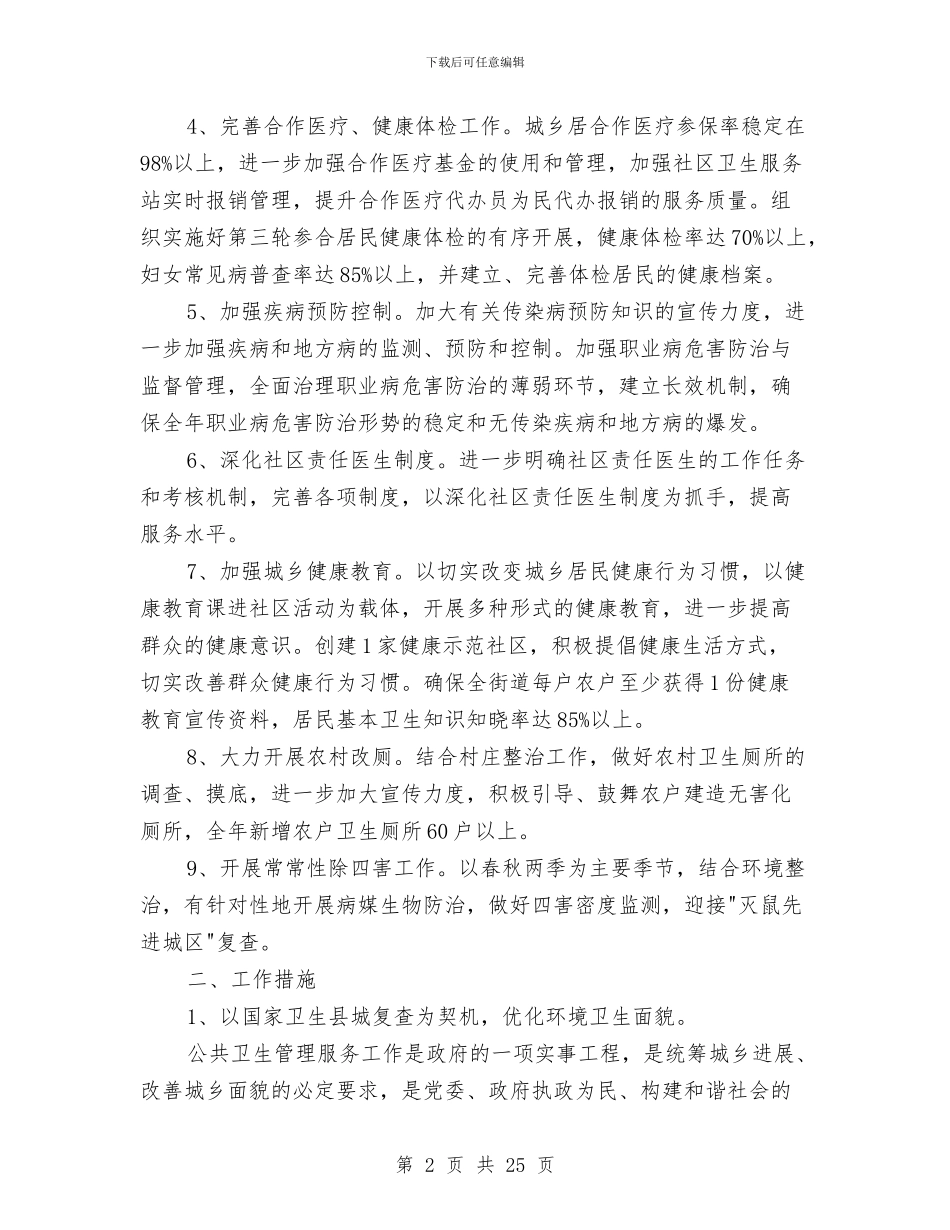 基本公共卫生工作计划与基本公共卫生工作计划2篇汇编_第2页