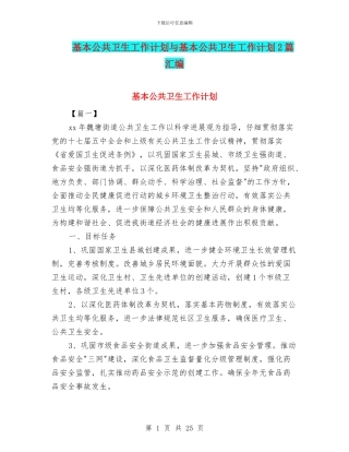 基本公共卫生工作计划与基本公共卫生工作计划2篇汇编