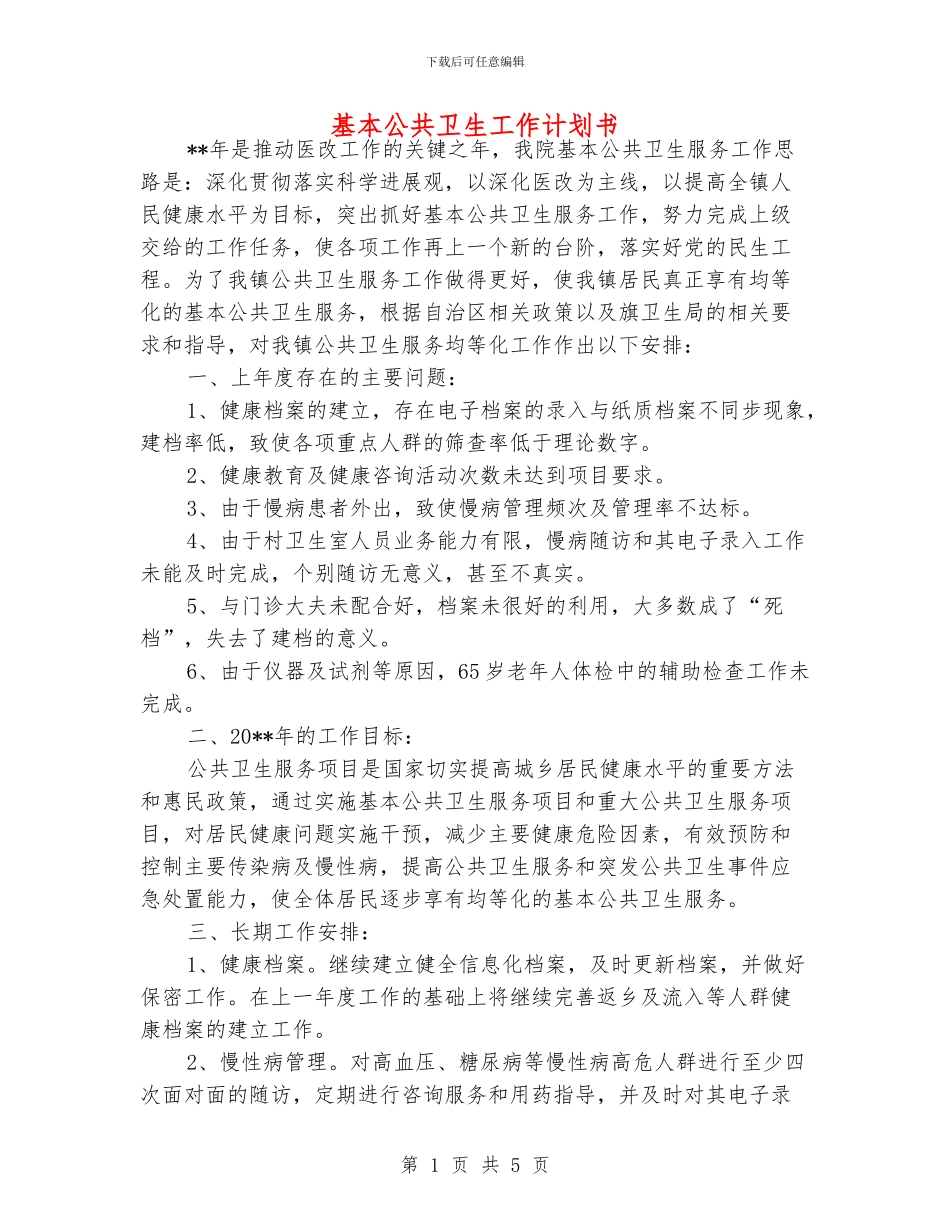 基本公共卫生工作计划书_第1页
