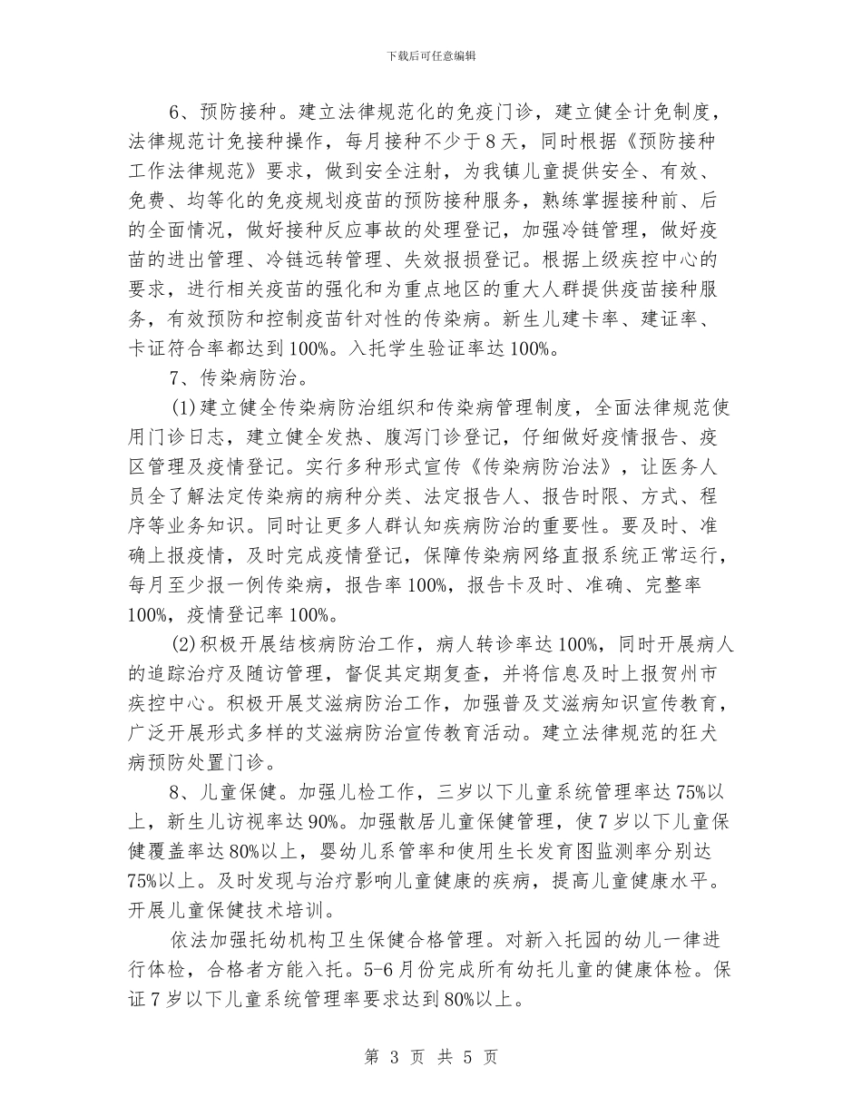 基本公共卫生工作计划书_第3页