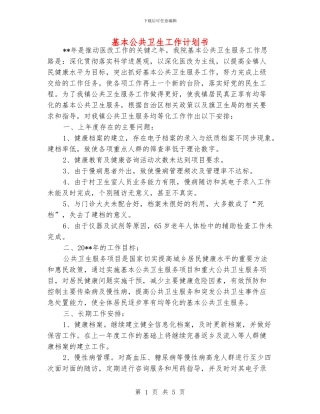 基本公共卫生工作计划书