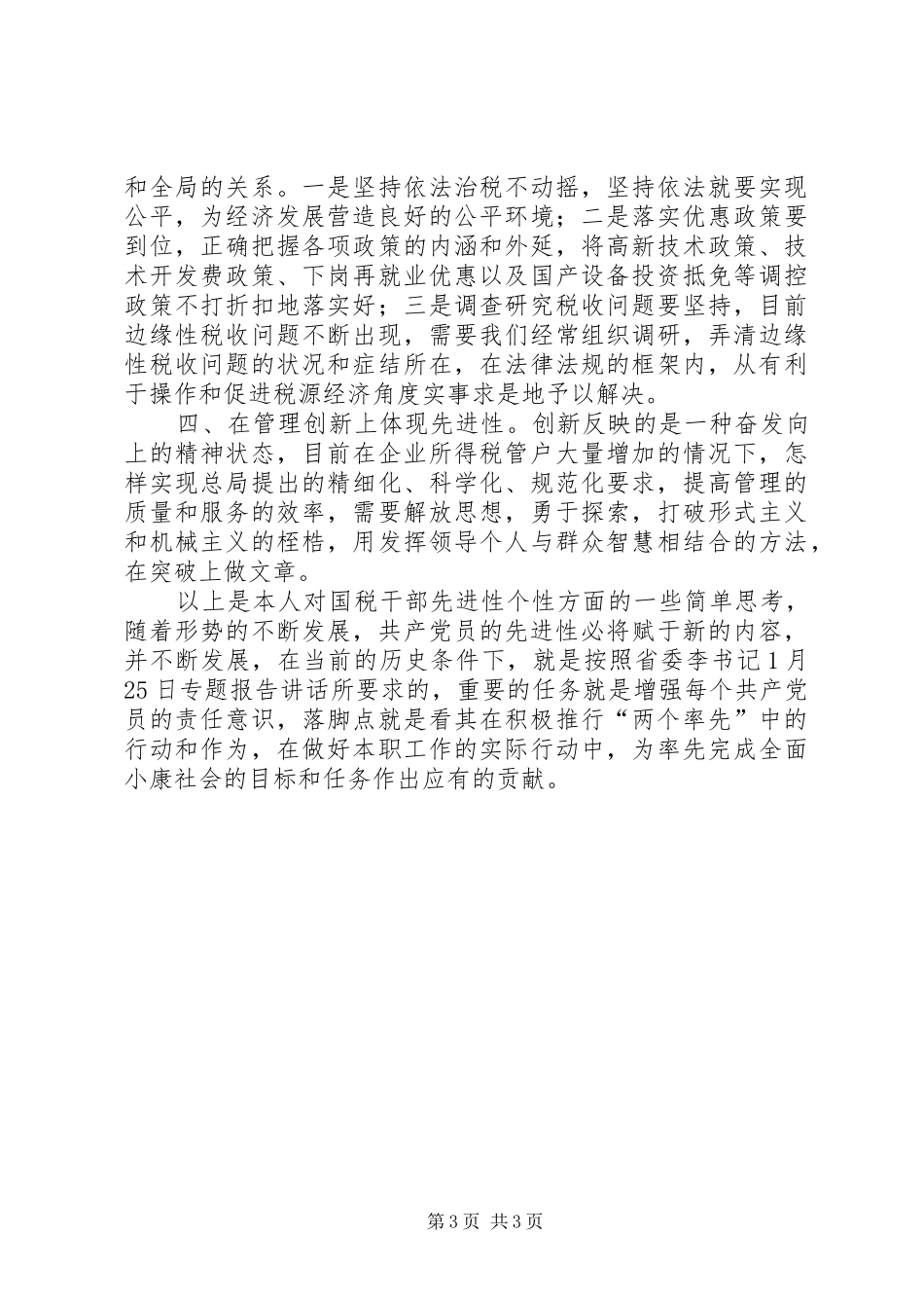 所得税处党员先进体会_第3页