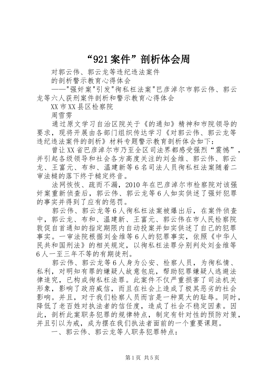 “921案件”剖析体会周_第1页