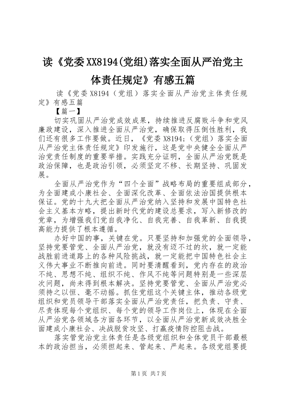 读《党委XX8194(党组)落实全面从严治党主体责任规定》有感五篇_第1页