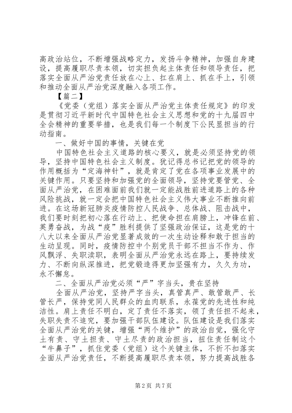 读《党委XX8194(党组)落实全面从严治党主体责任规定》有感五篇_第2页