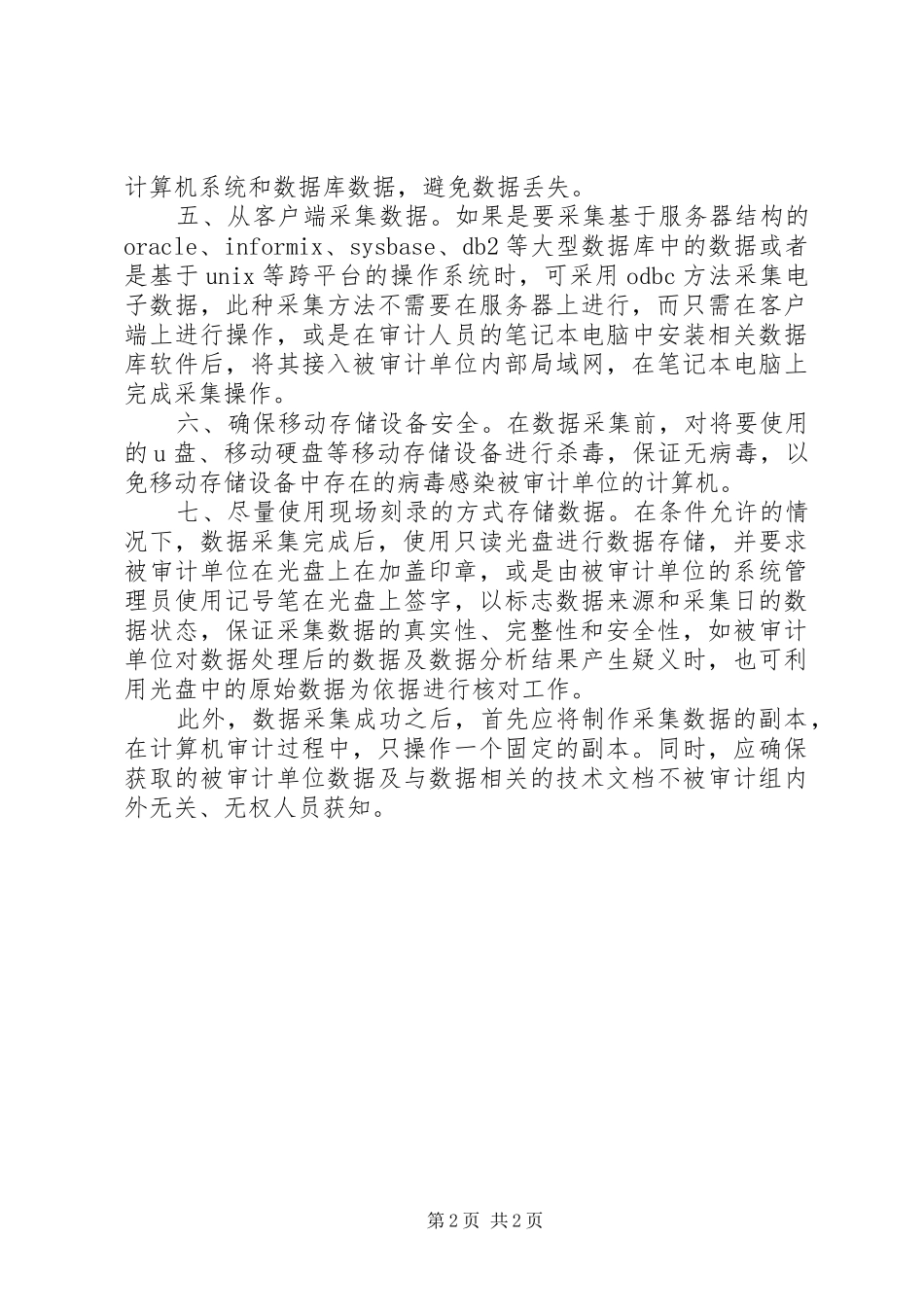 数据采集中如何规避风险的工作心得_第2页