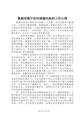 数据采集中如何规避风险的工作心得