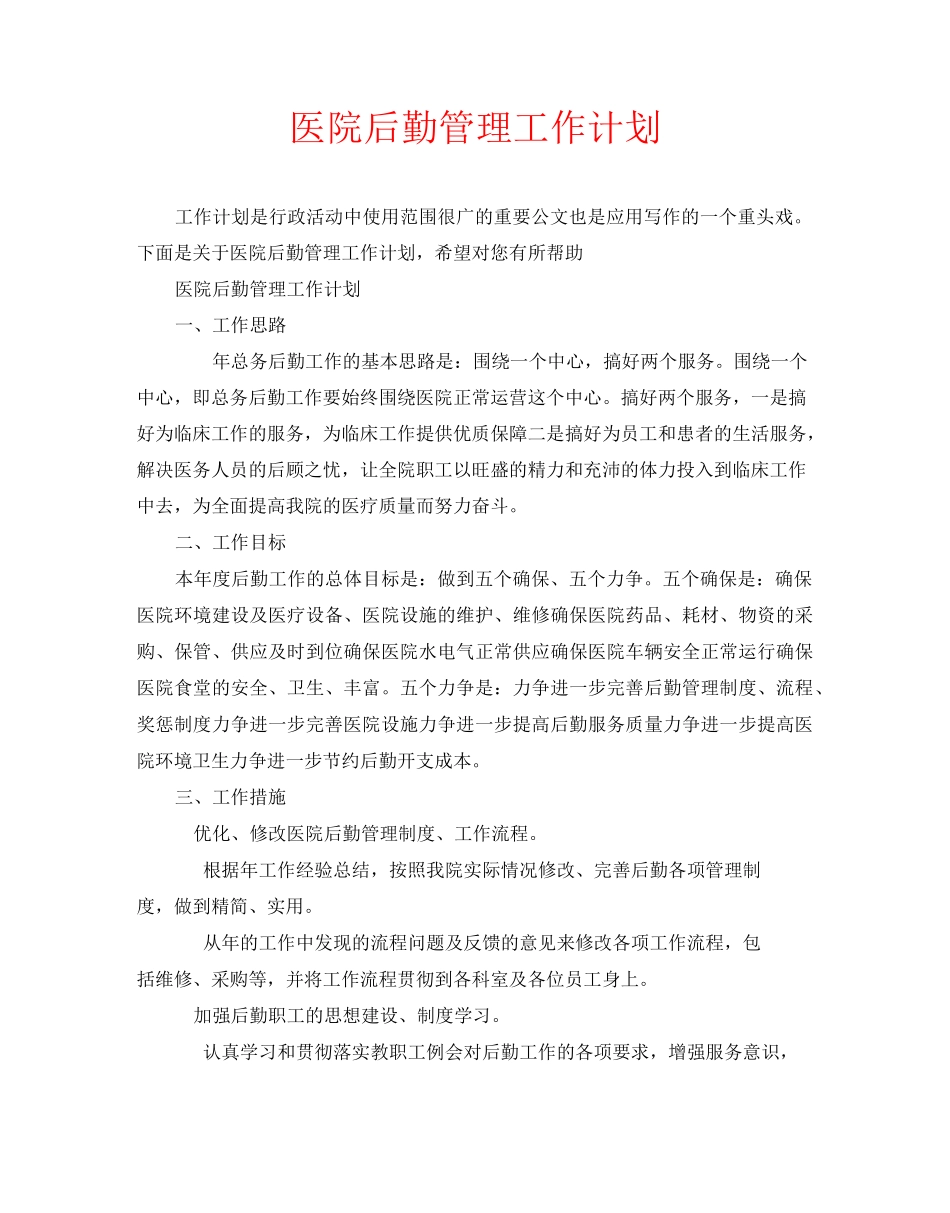 医院后勤管理工作计划_第1页