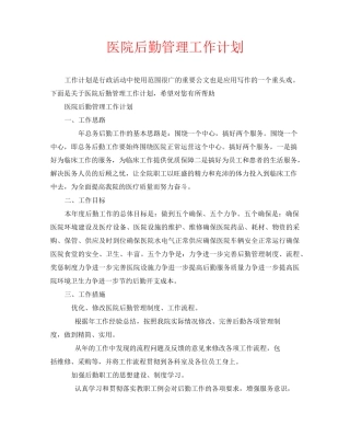 医院后勤管理工作计划