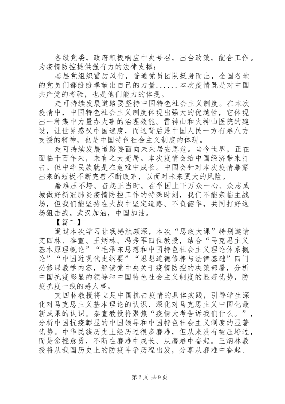疫情防控思政大课观后感6篇_第2页