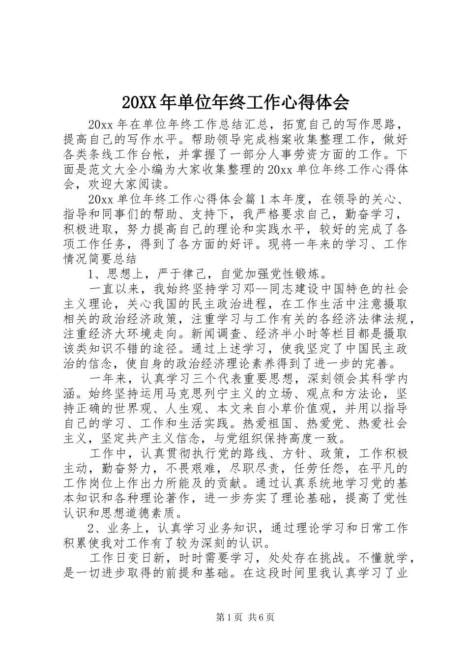 20XX年单位年终工作心得体会_第1页