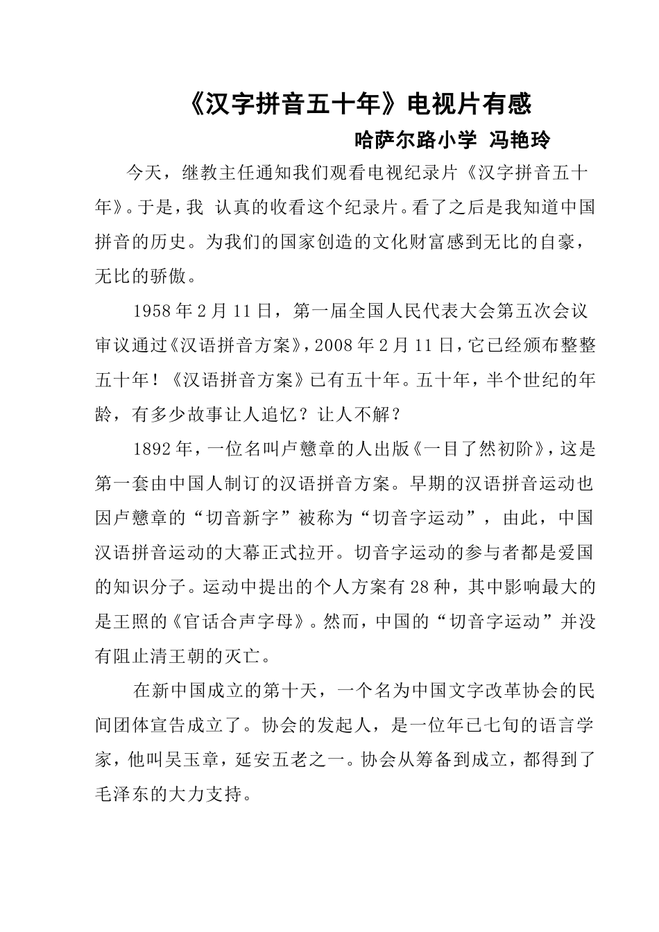 《汉字拼音五十年》电视片有感_第1页