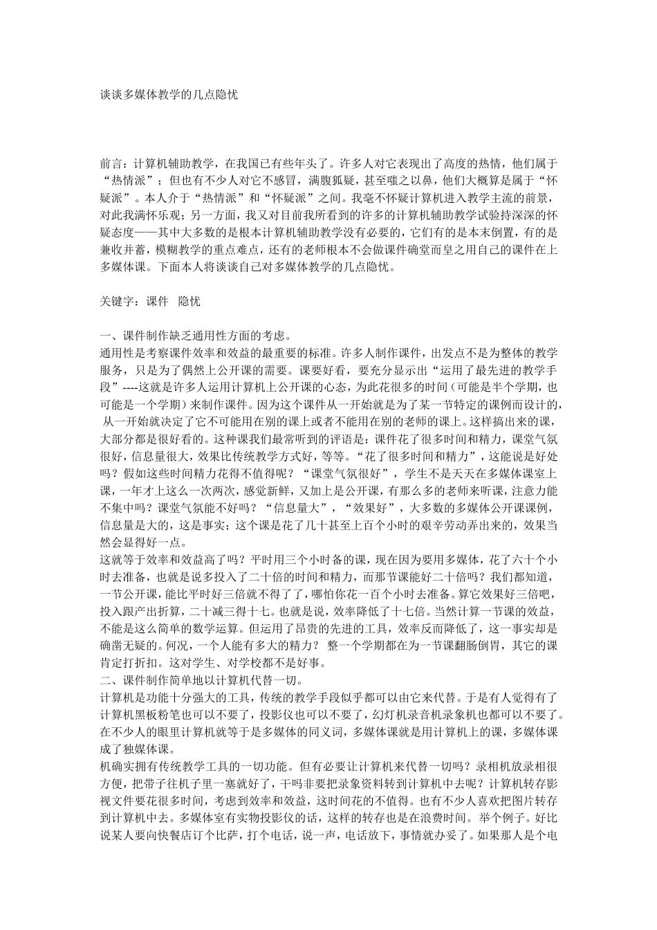 谈谈多媒体教学的几点隐忧_第1页