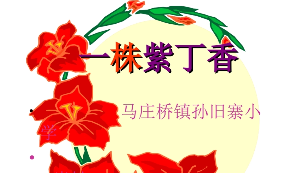 肖敏英《一株紫丁香》