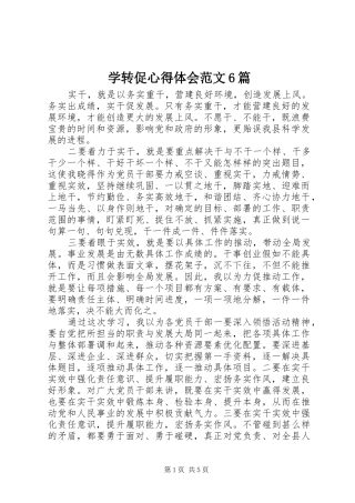 学转促心得体会范文6篇