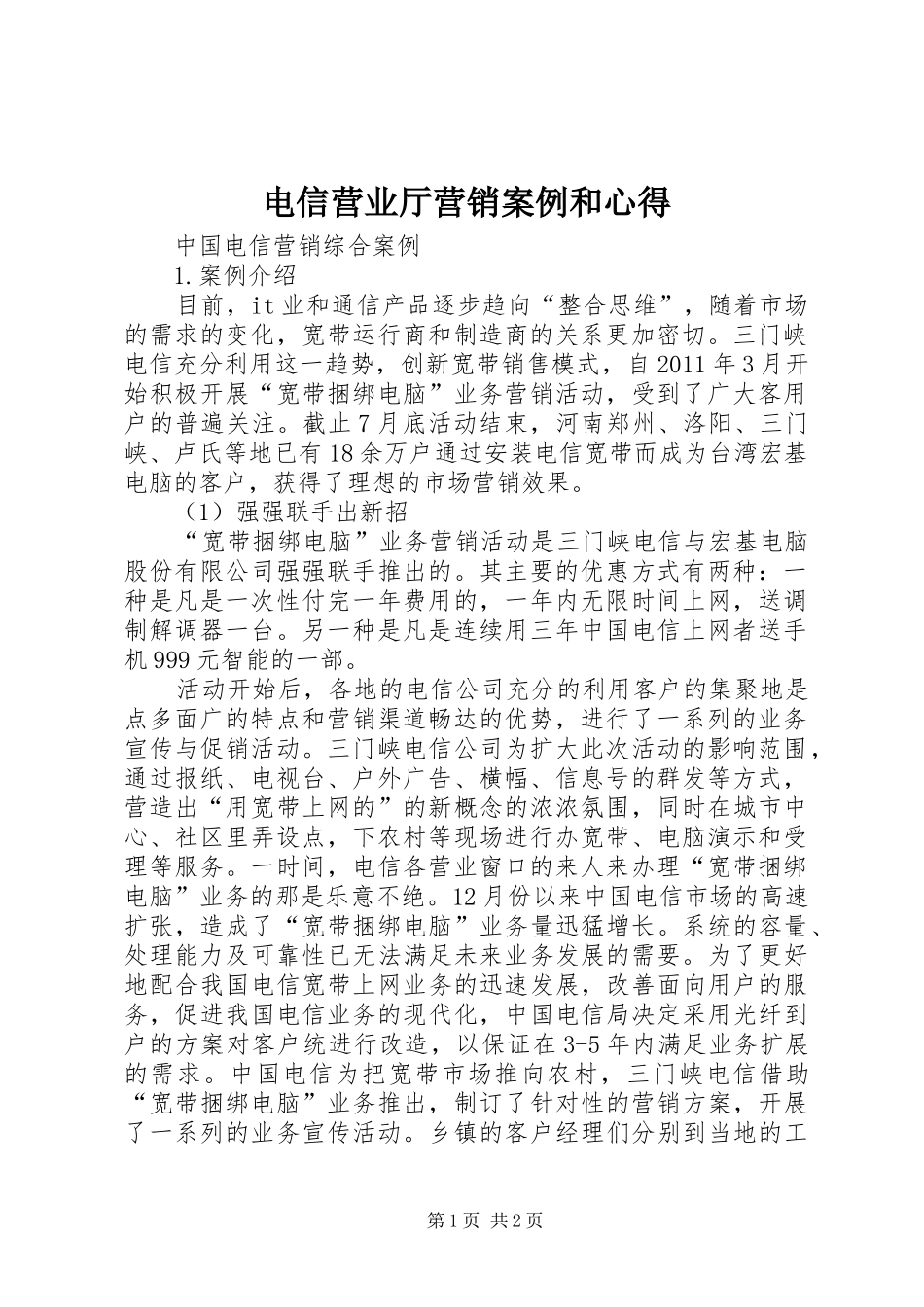 电信营业厅营销案例和心得_第1页