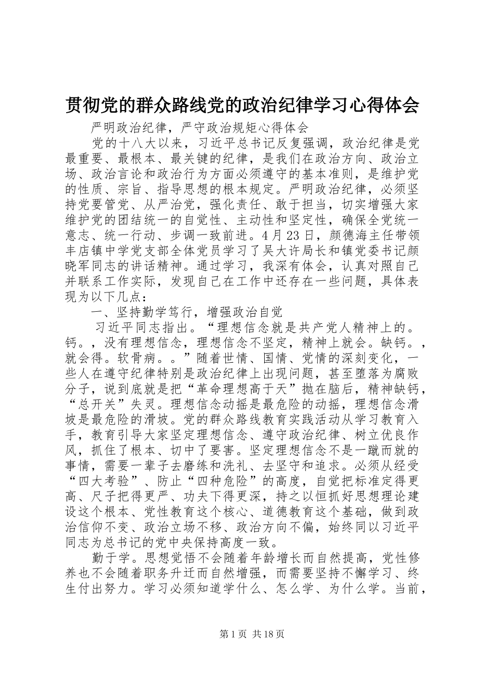 贯彻党的群众路线党的政治纪律学习心得体会_第1页