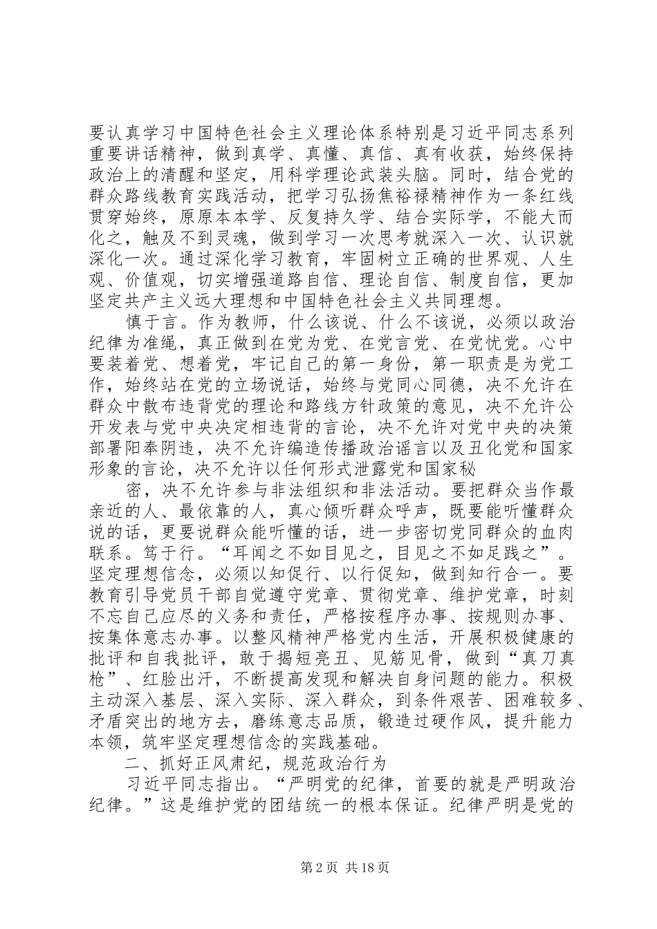 贯彻党的群众路线党的政治纪律学习心得体会_第2页