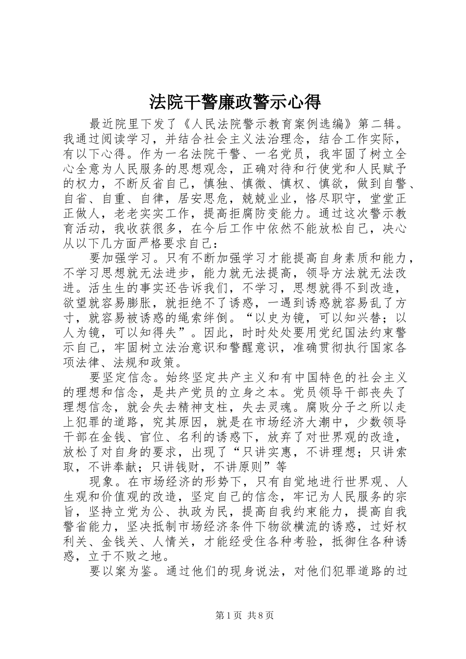 法院干警廉政警示心得_第1页