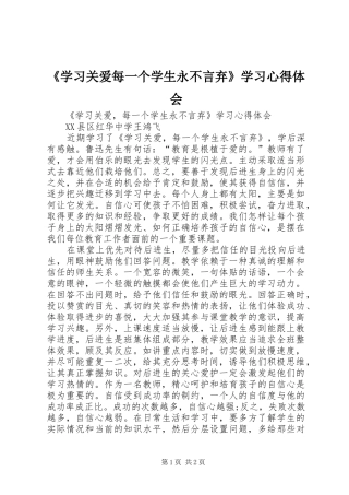 《学习关爱每一个学生永不言弃》学习心得体会